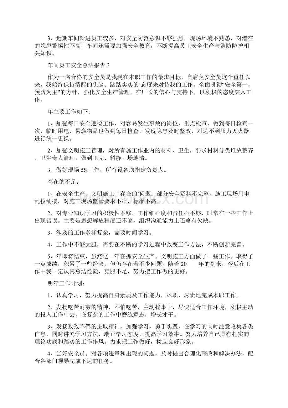 车间员工安全个人总结报告.docx_第3页