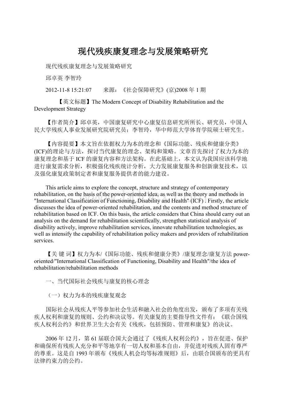 现代残疾康复理念与发展策略研究Word文档格式.docx