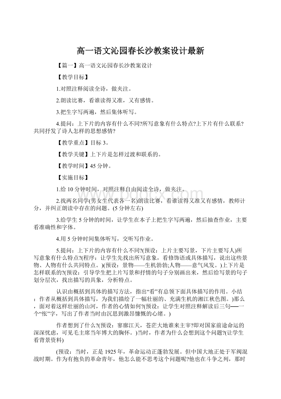 高一语文沁园春长沙教案设计最新Word格式.docx