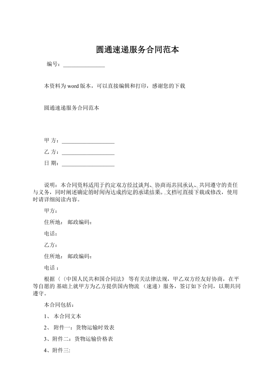 圆通速递服务合同范本Word文档下载推荐.docx_第1页