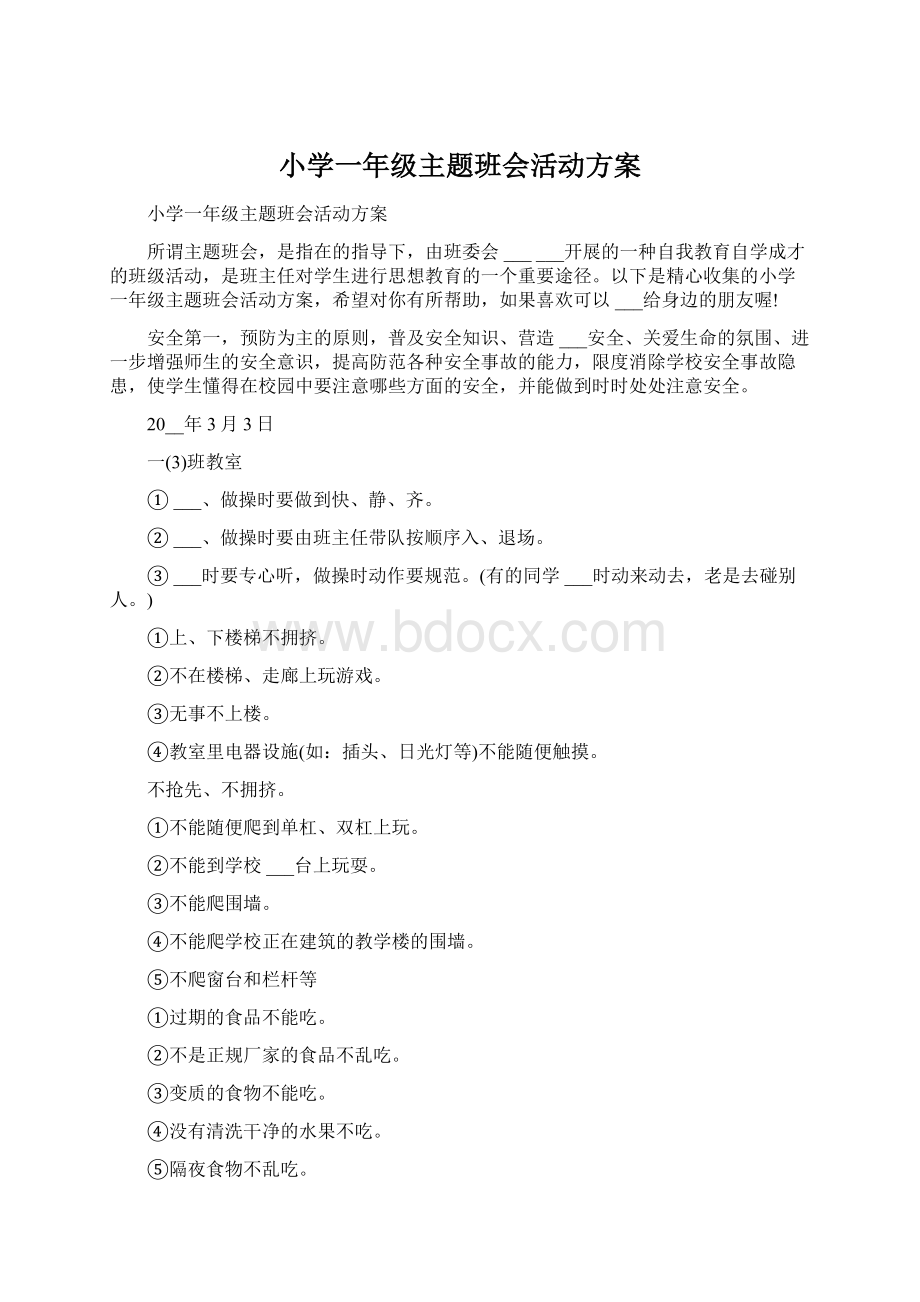 小学一年级主题班会活动方案.docx