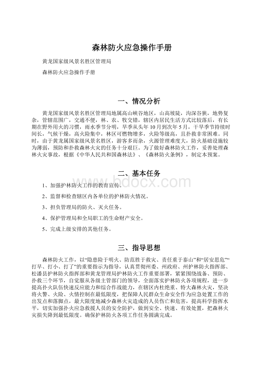 森林防火应急操作手册.docx_第1页