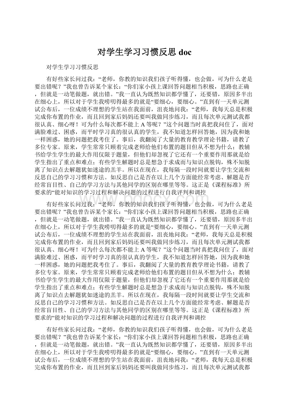 对学生学习习惯反思docWord文件下载.docx_第1页