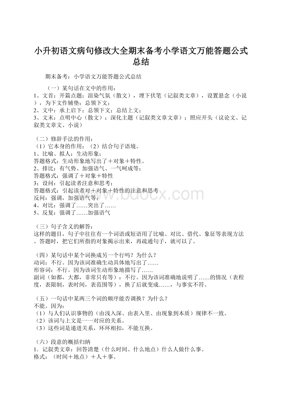 小升初语文病句修改大全期末备考小学语文万能答题公式总结.docx_第1页