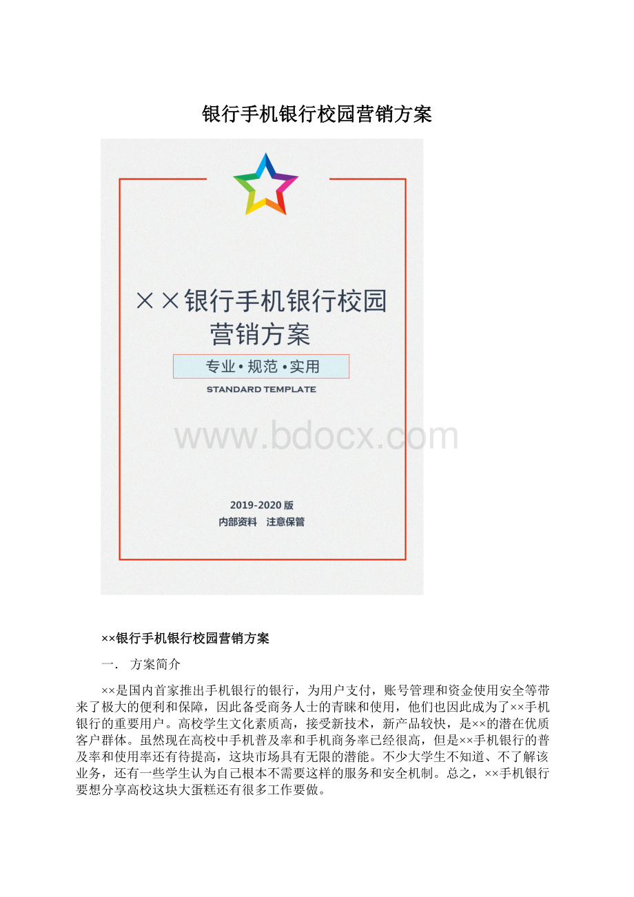 银行手机银行校园营销方案Word格式.docx