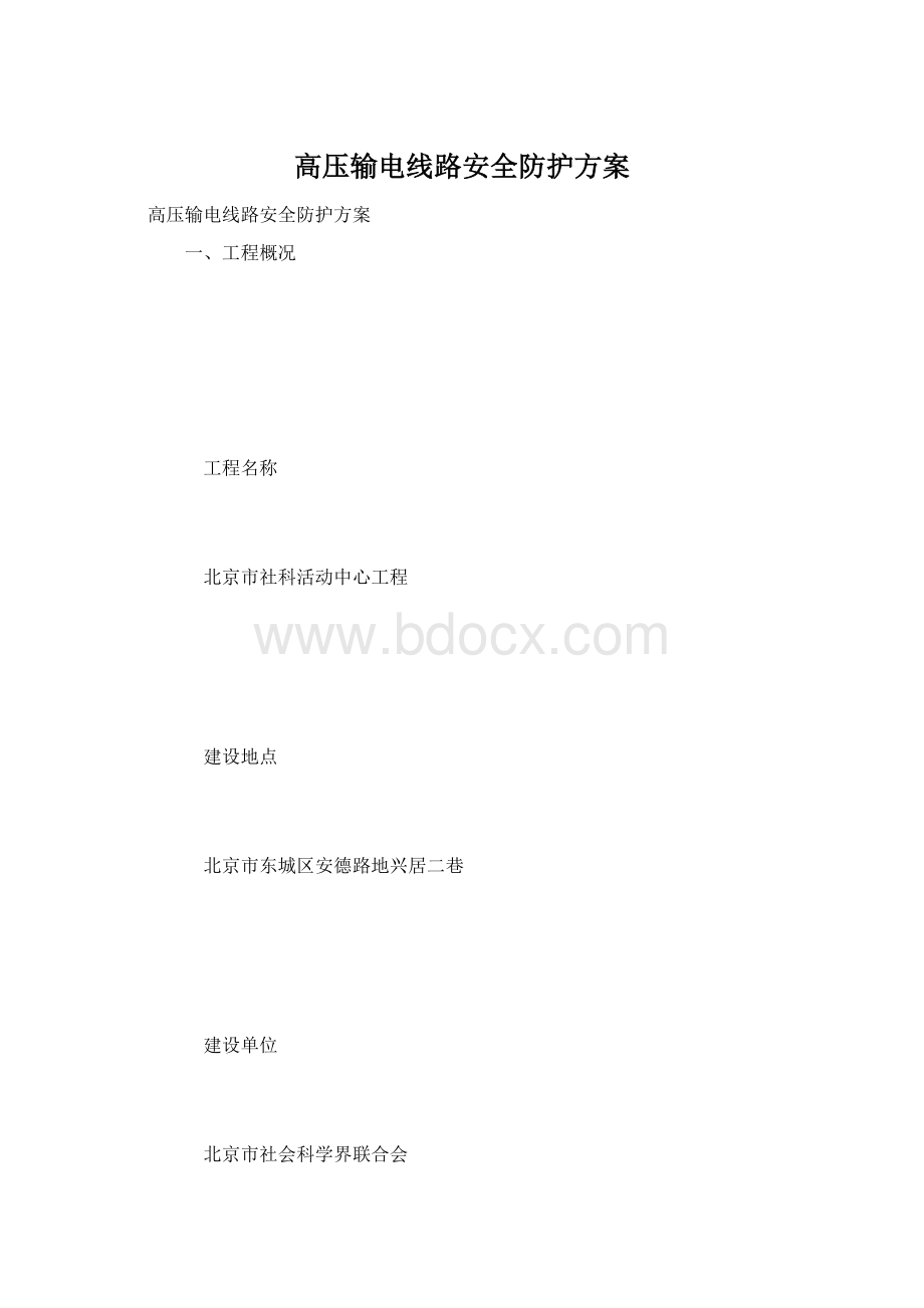 高压输电线路安全防护方案.docx