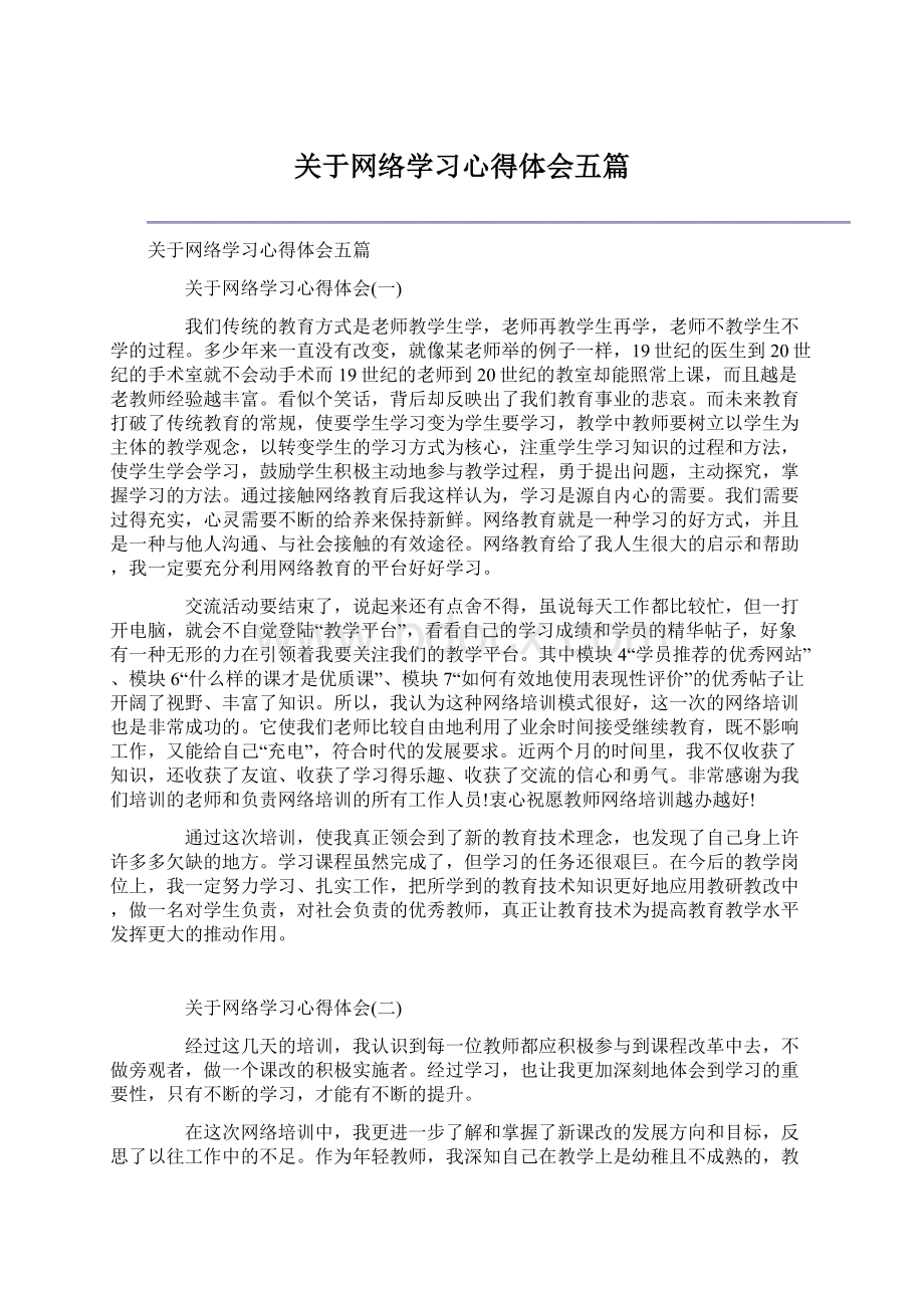 关于网络学习心得体会五篇Word格式.docx