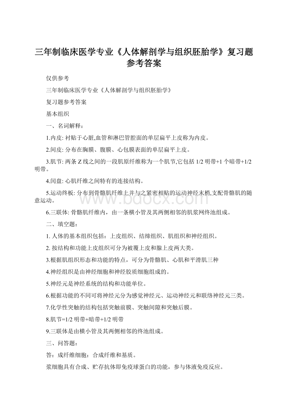 三年制临床医学专业《人体解剖学与组织胚胎学》复习题参考答案.docx