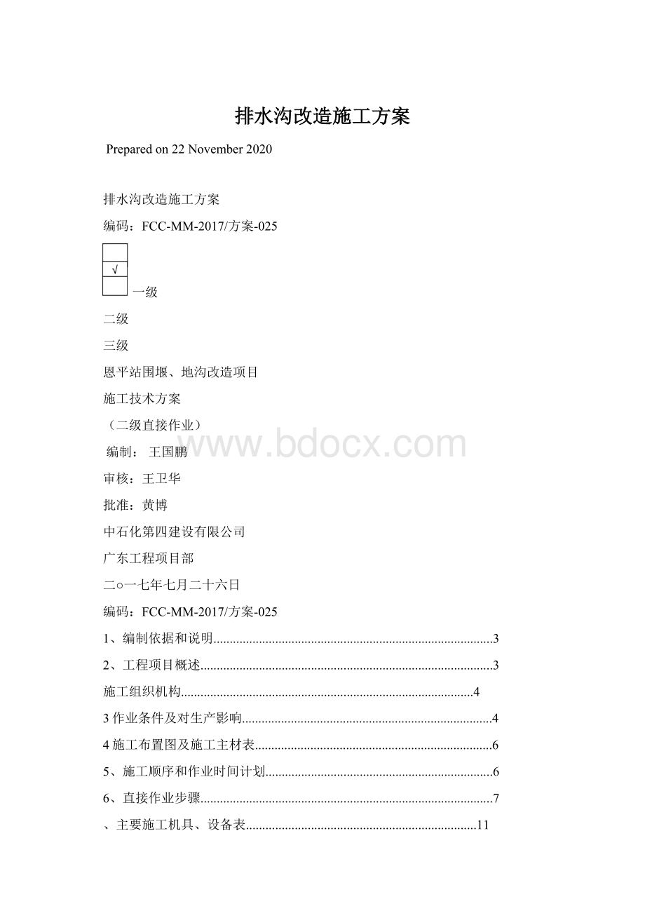 排水沟改造施工方案Word文档下载推荐.docx_第1页