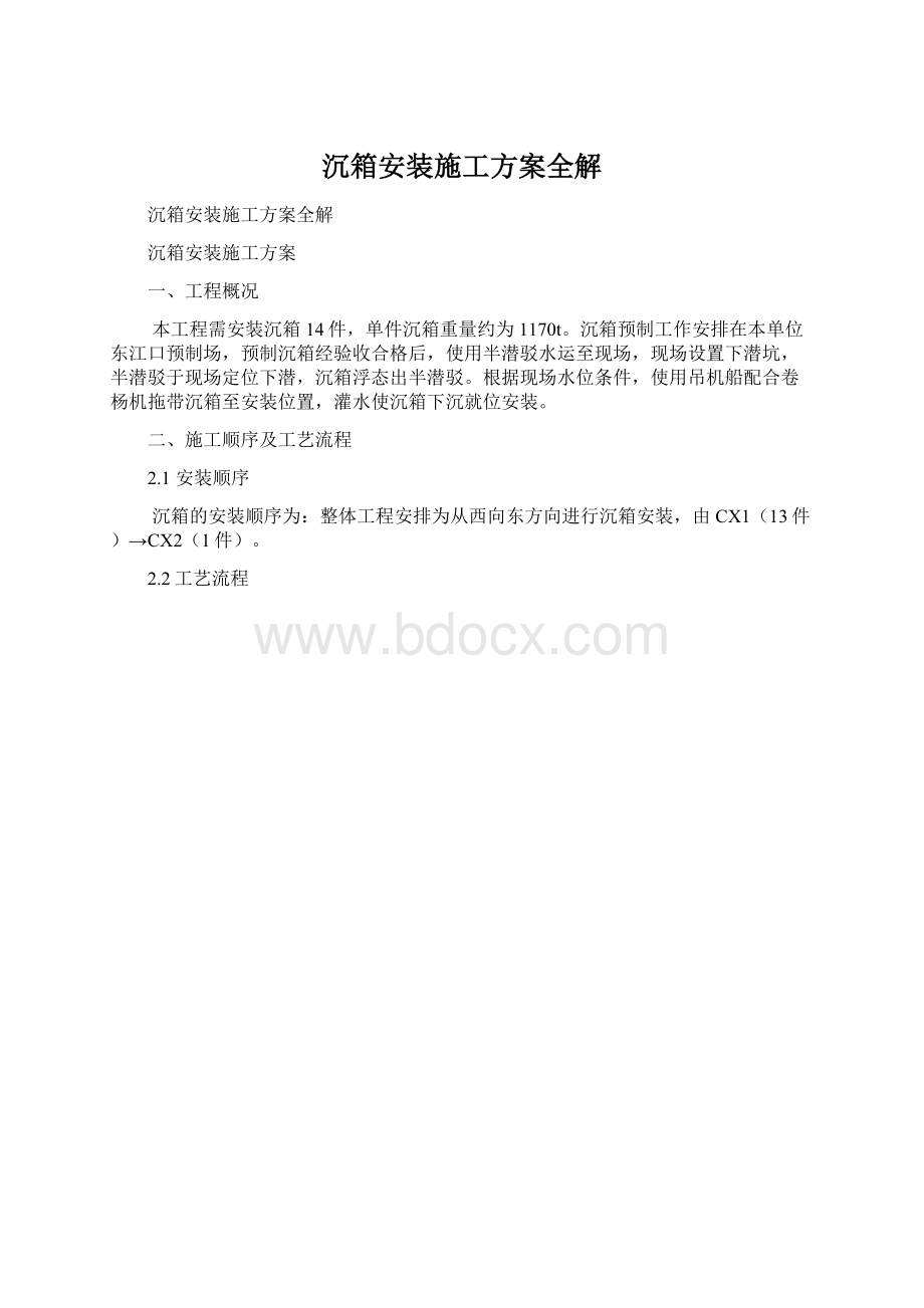 沉箱安装施工方案全解文档格式.docx