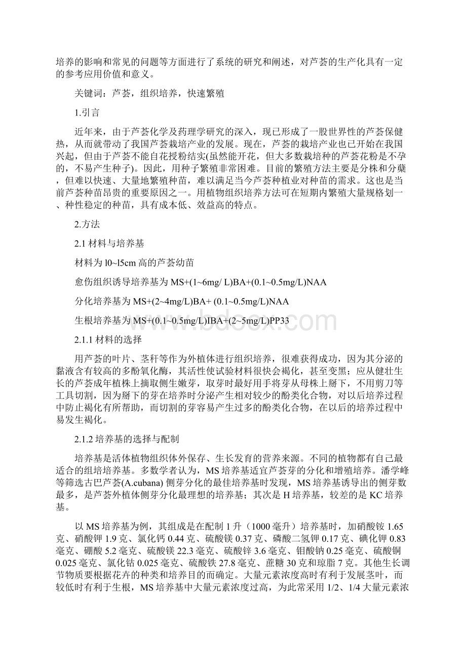 芦荟的组织培养快速繁殖技术.docx_第3页