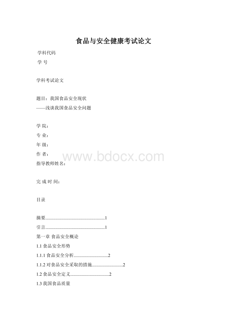 食品与安全健康考试论文.docx_第1页