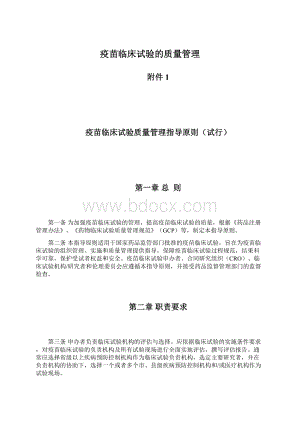 疫苗临床试验的质量管理Word格式.docx