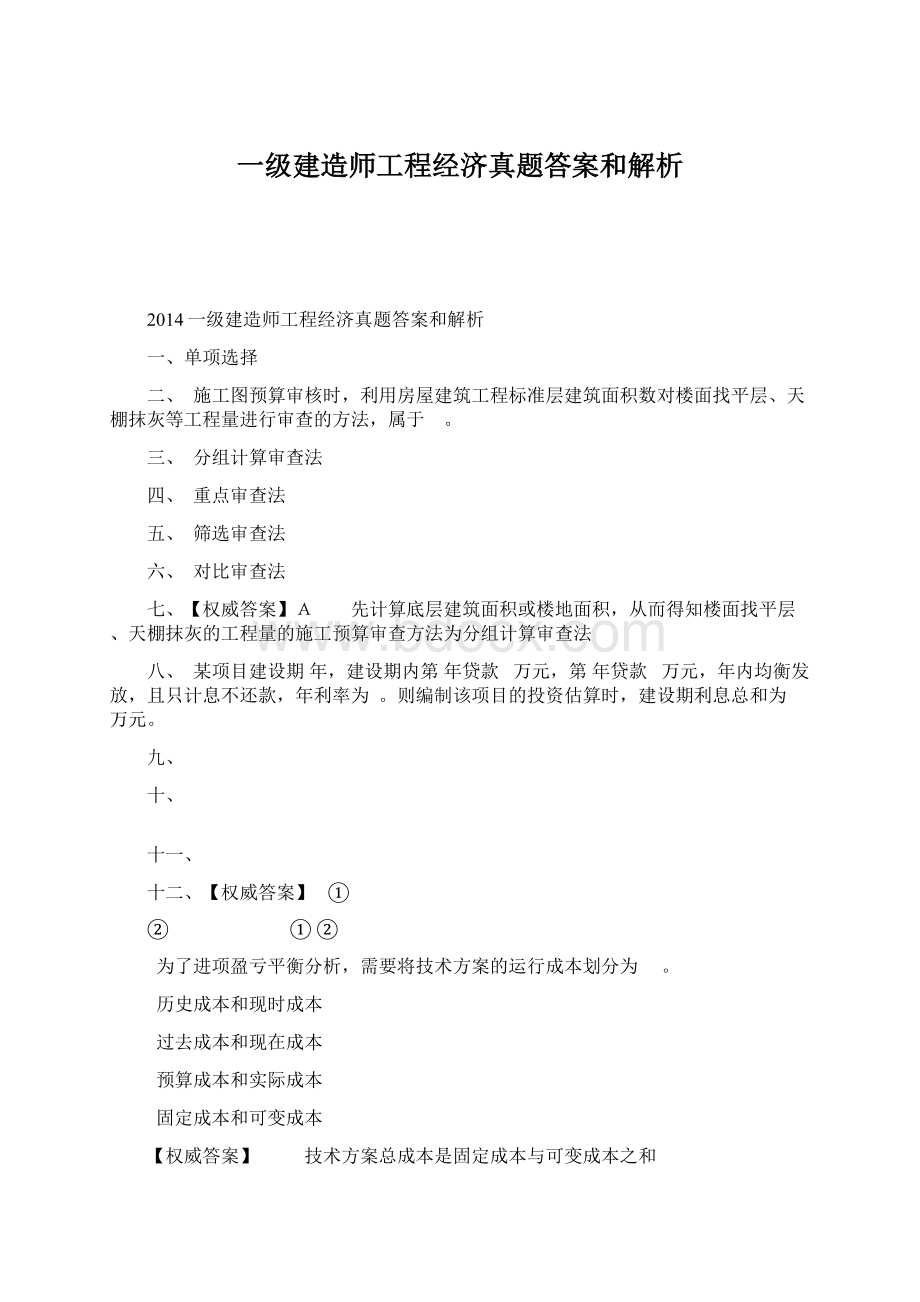 一级建造师工程经济真题答案和解析.docx_第1页