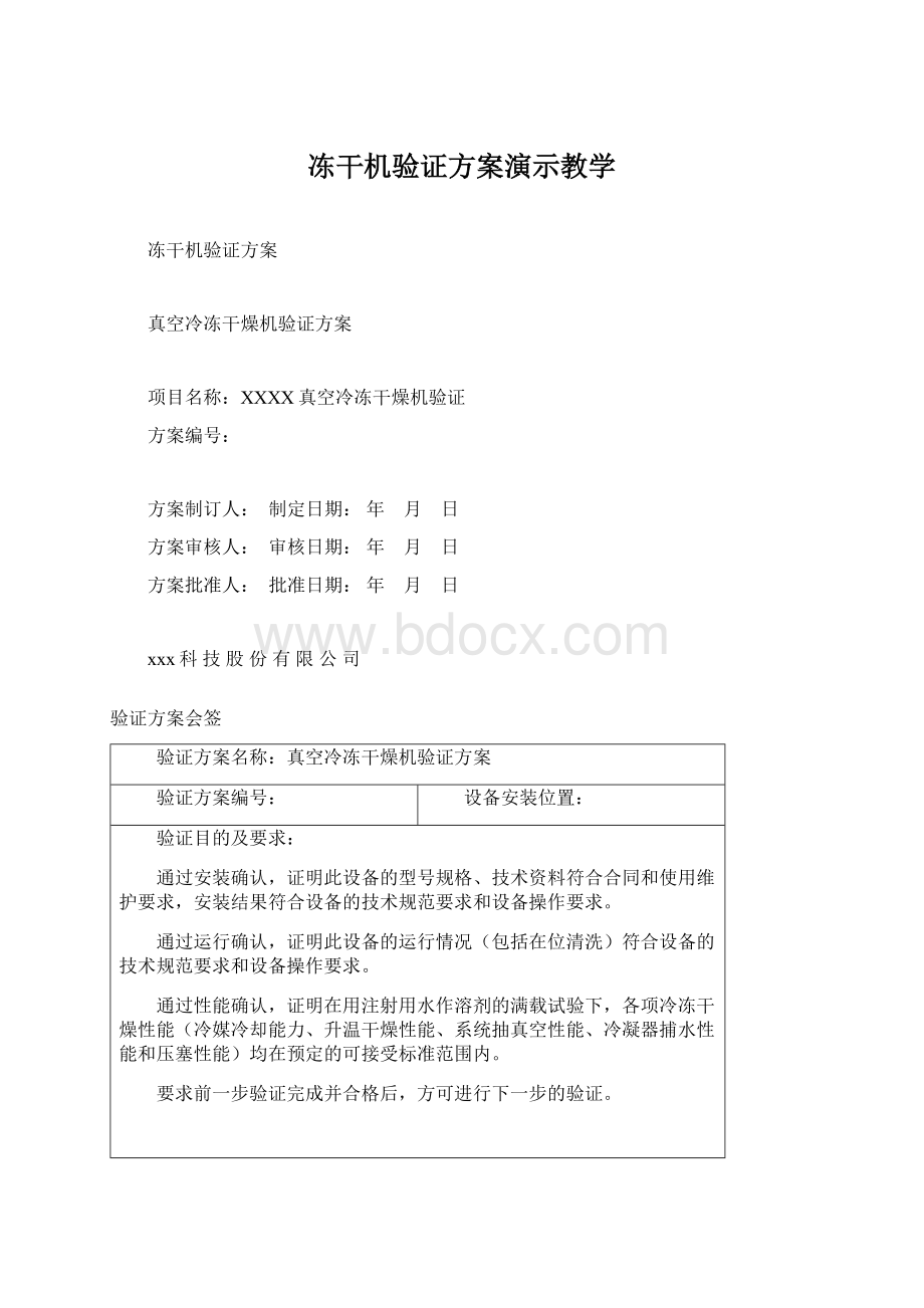 冻干机验证方案演示教学.docx