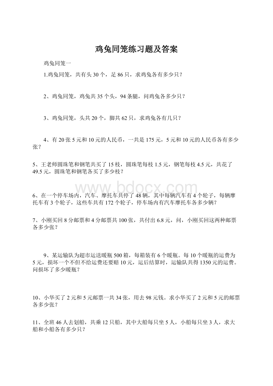 鸡兔同笼练习题及答案文档格式.docx_第1页