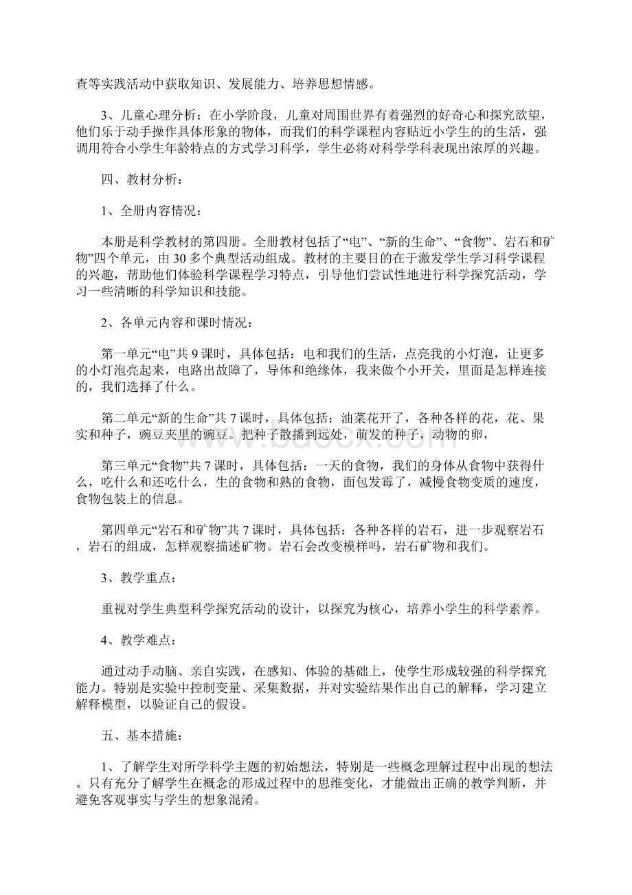 人教版小学四年级科学教学计划Word文档格式.docx_第2页