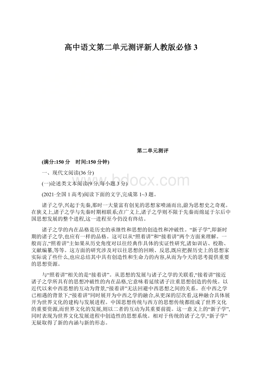 高中语文第二单元测评新人教版必修3Word文档格式.docx