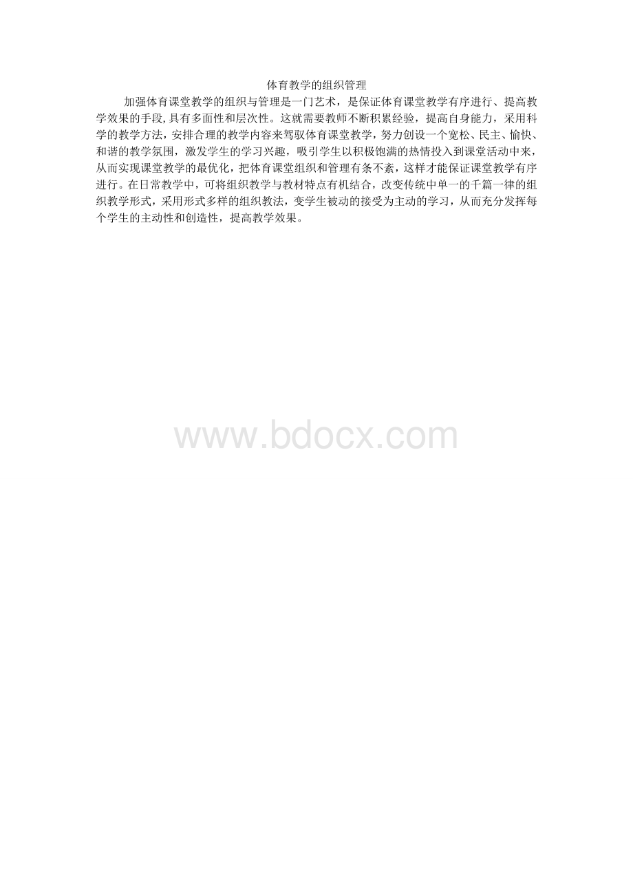 体育教学的组织管理Word文件下载.doc_第1页