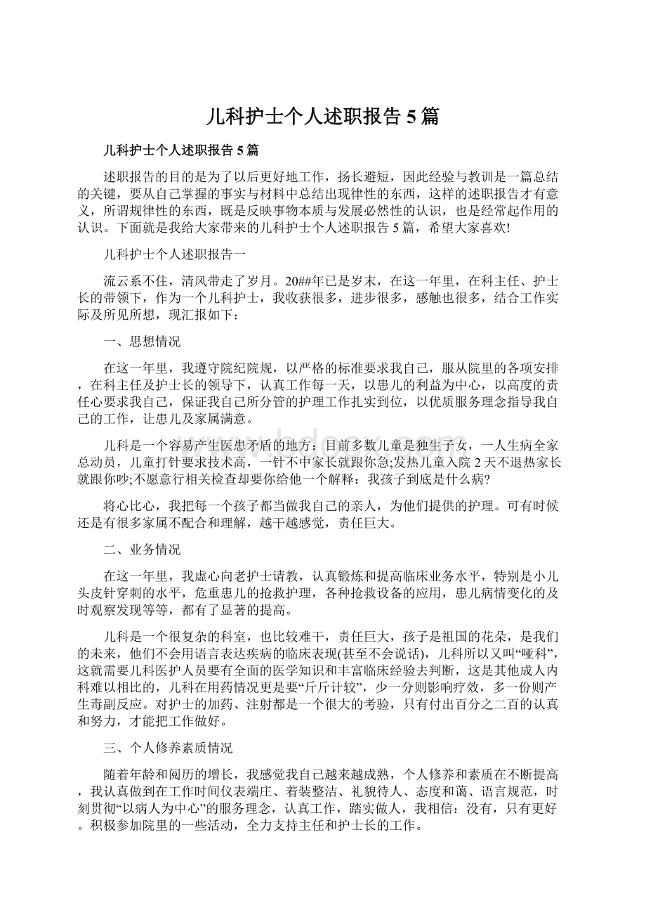 儿科护士个人述职报告5篇.docx