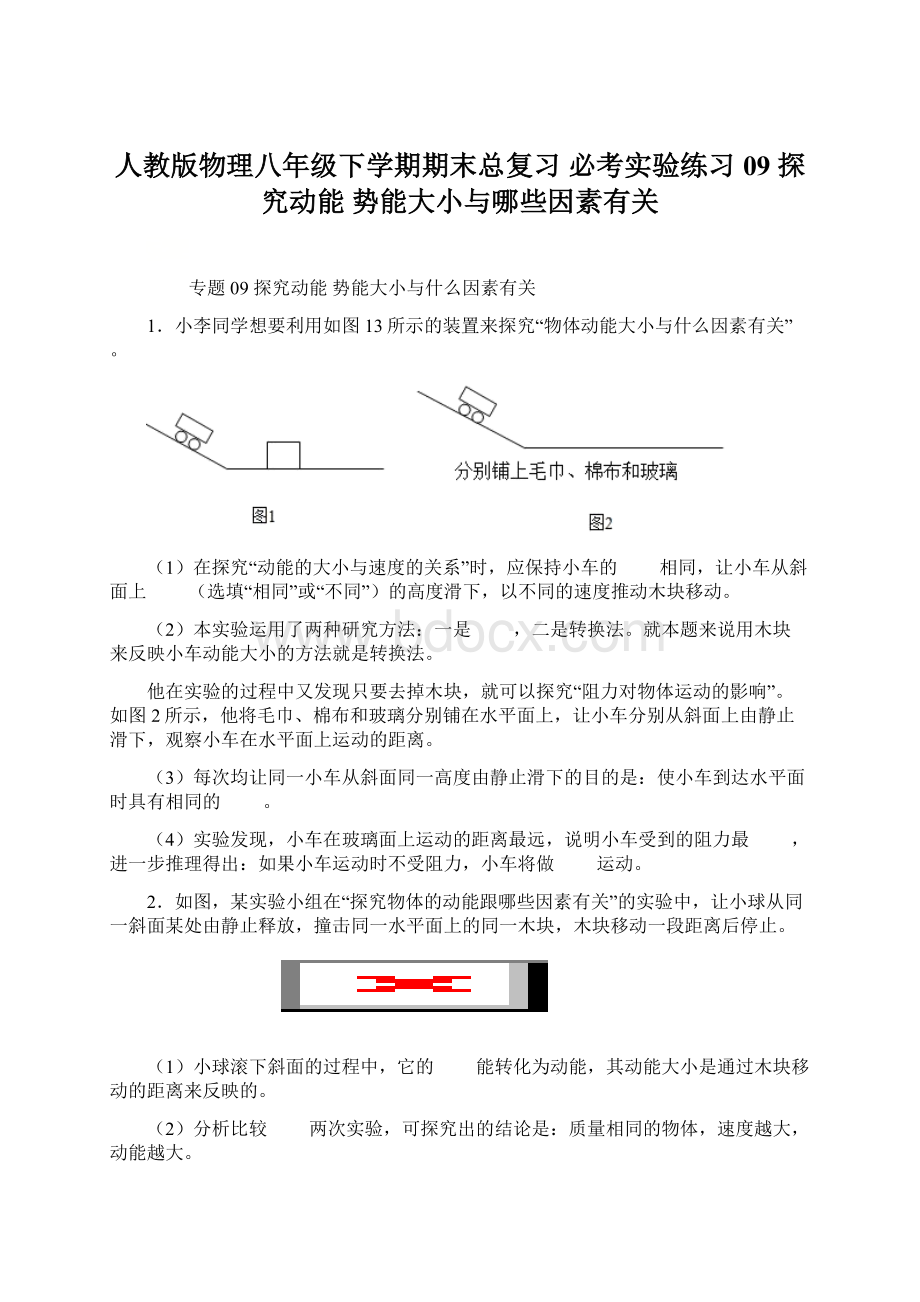 人教版物理八年级下学期期末总复习 必考实验练习09 探究动能 势能大小与哪些因素有关.docx