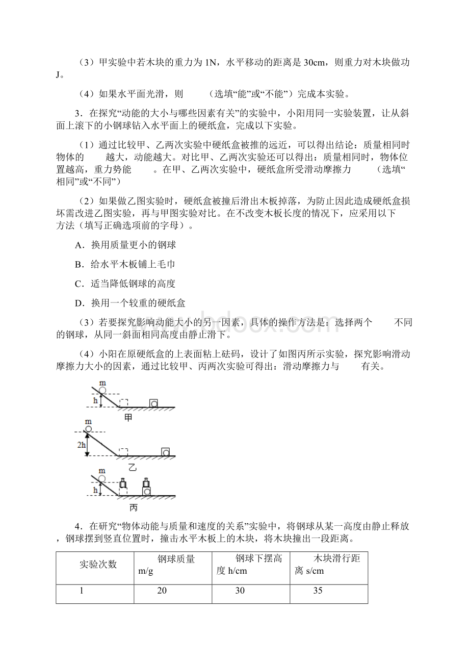 人教版物理八年级下学期期末总复习 必考实验练习09 探究动能 势能大小与哪些因素有关Word文件下载.docx_第2页