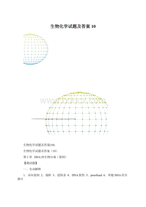 生物化学试题及答案10.docx