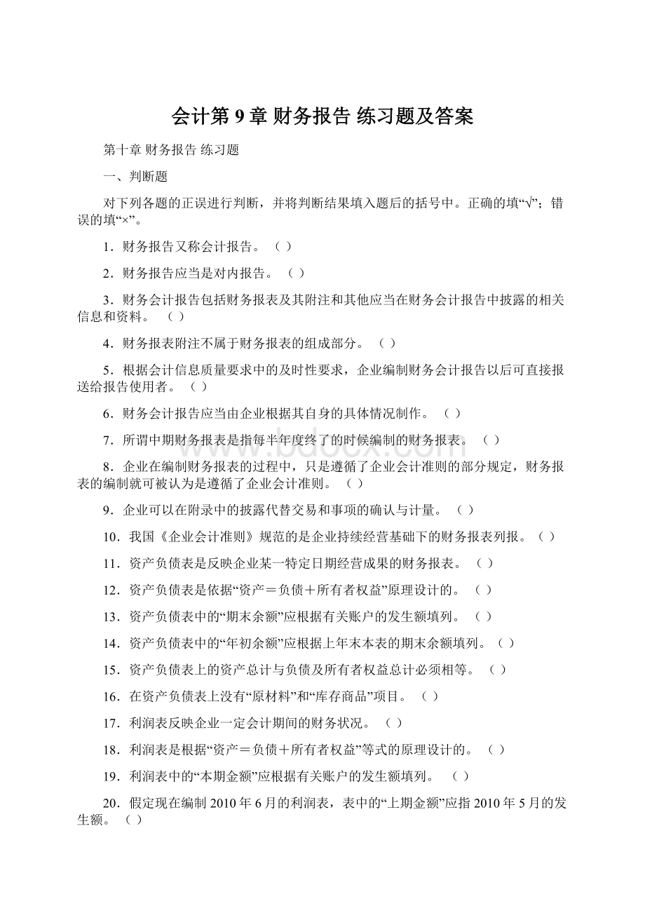 会计第9章 财务报告练习题及答案.docx_第1页