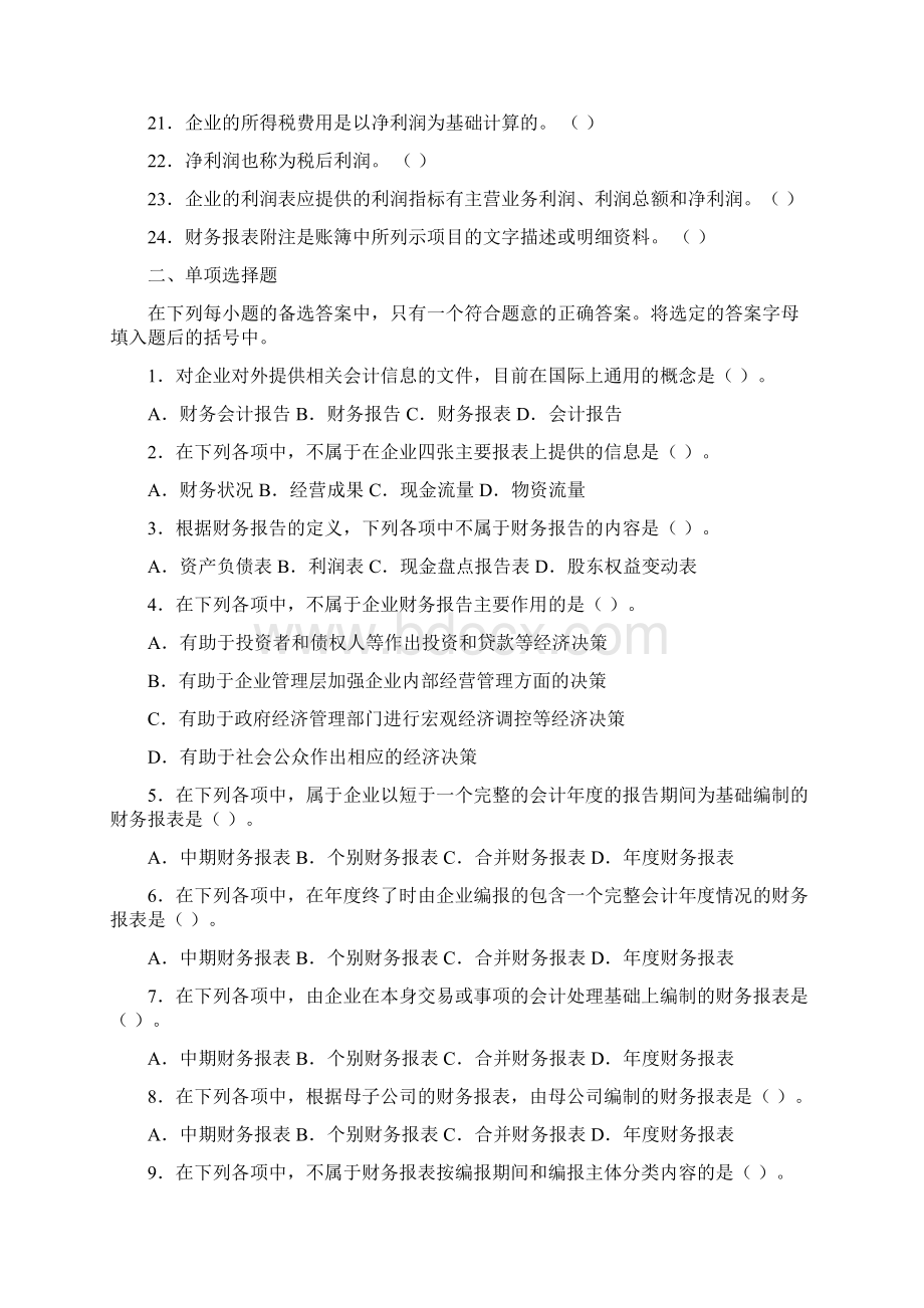 会计第9章 财务报告练习题及答案Word文档下载推荐.docx_第2页