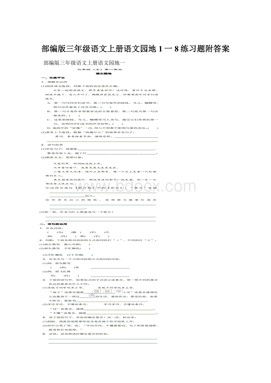 部编版三年级语文上册语文园地1一8练习题附答案.docx