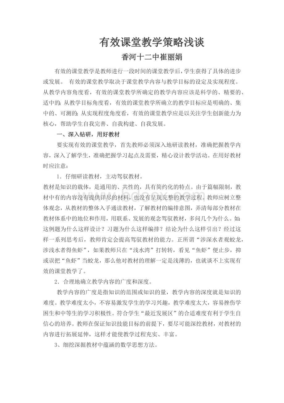 有效课堂教学策略浅谈.docx_第1页