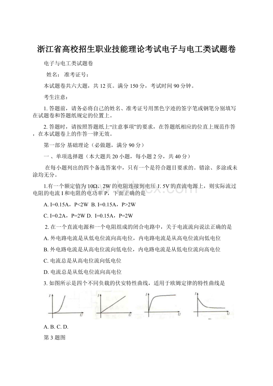 浙江省高校招生职业技能理论考试电子与电工类试题卷Word文档下载推荐.docx