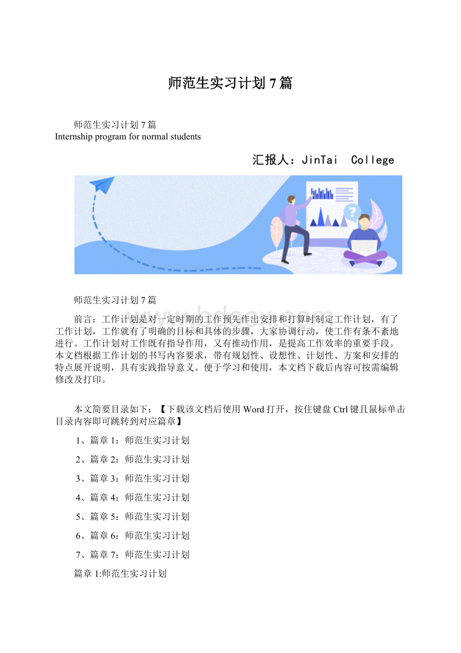 师范生实习计划7篇.docx