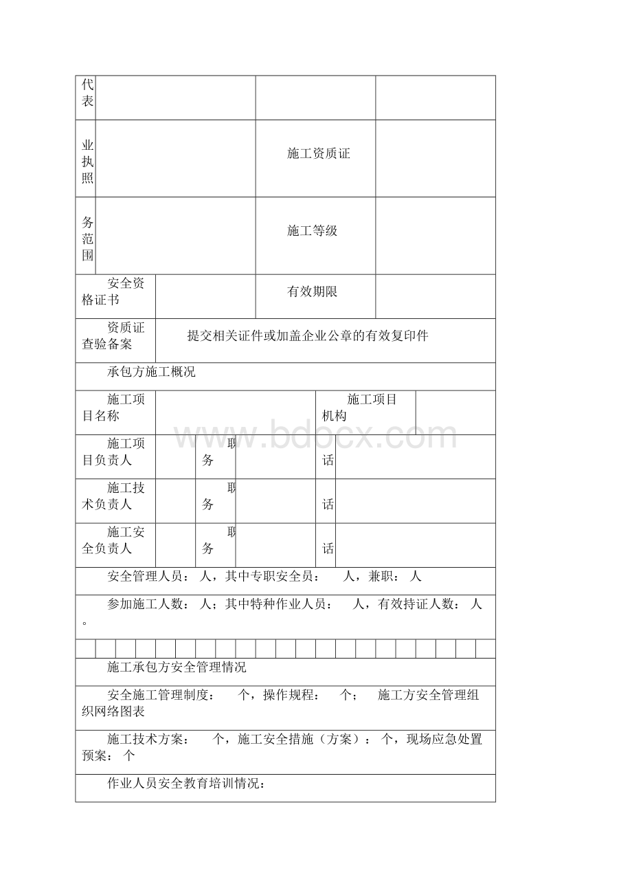 关于对外来施工队伍安全备案的资料Word格式.docx_第3页