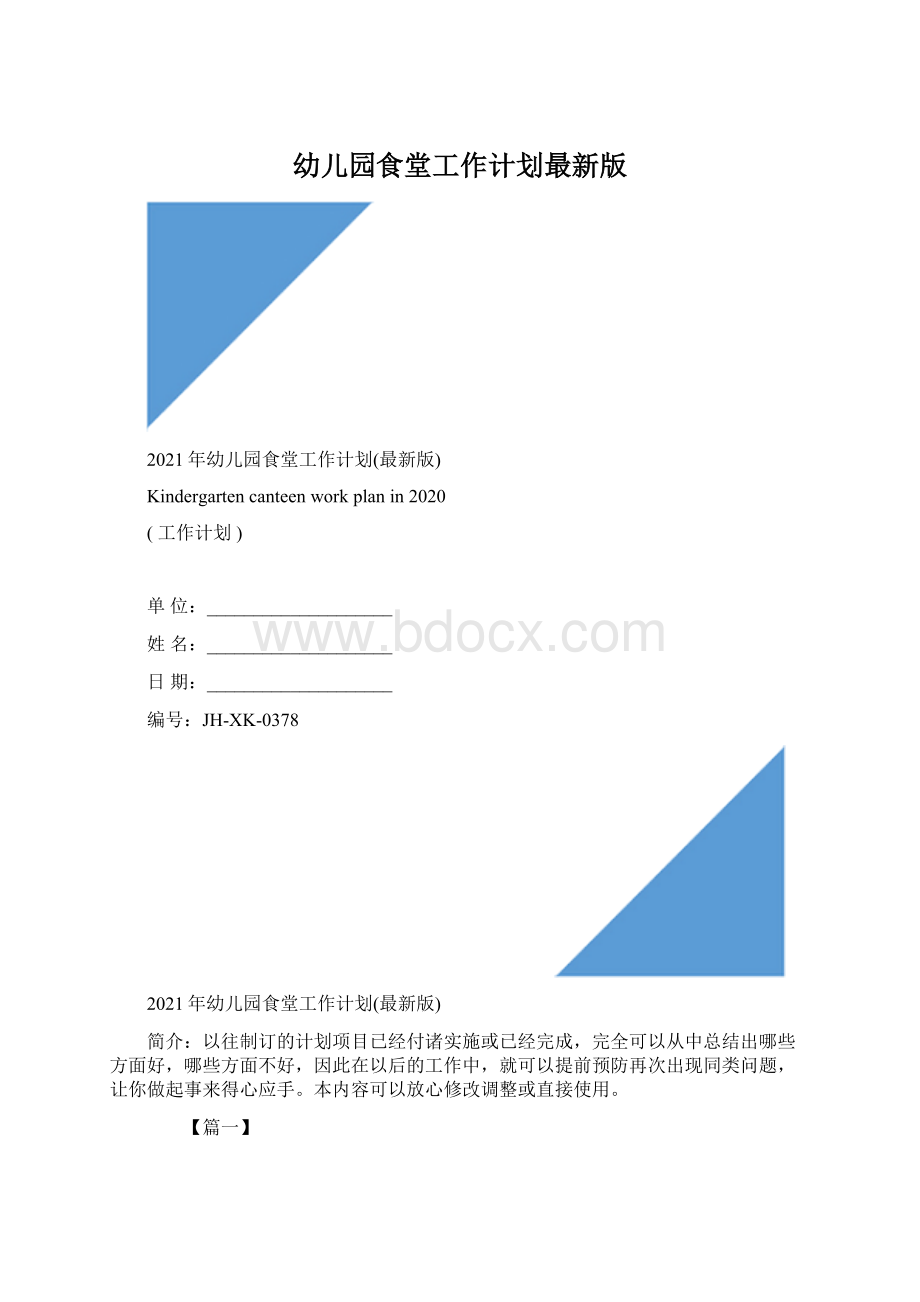 幼儿园食堂工作计划最新版Word格式.docx