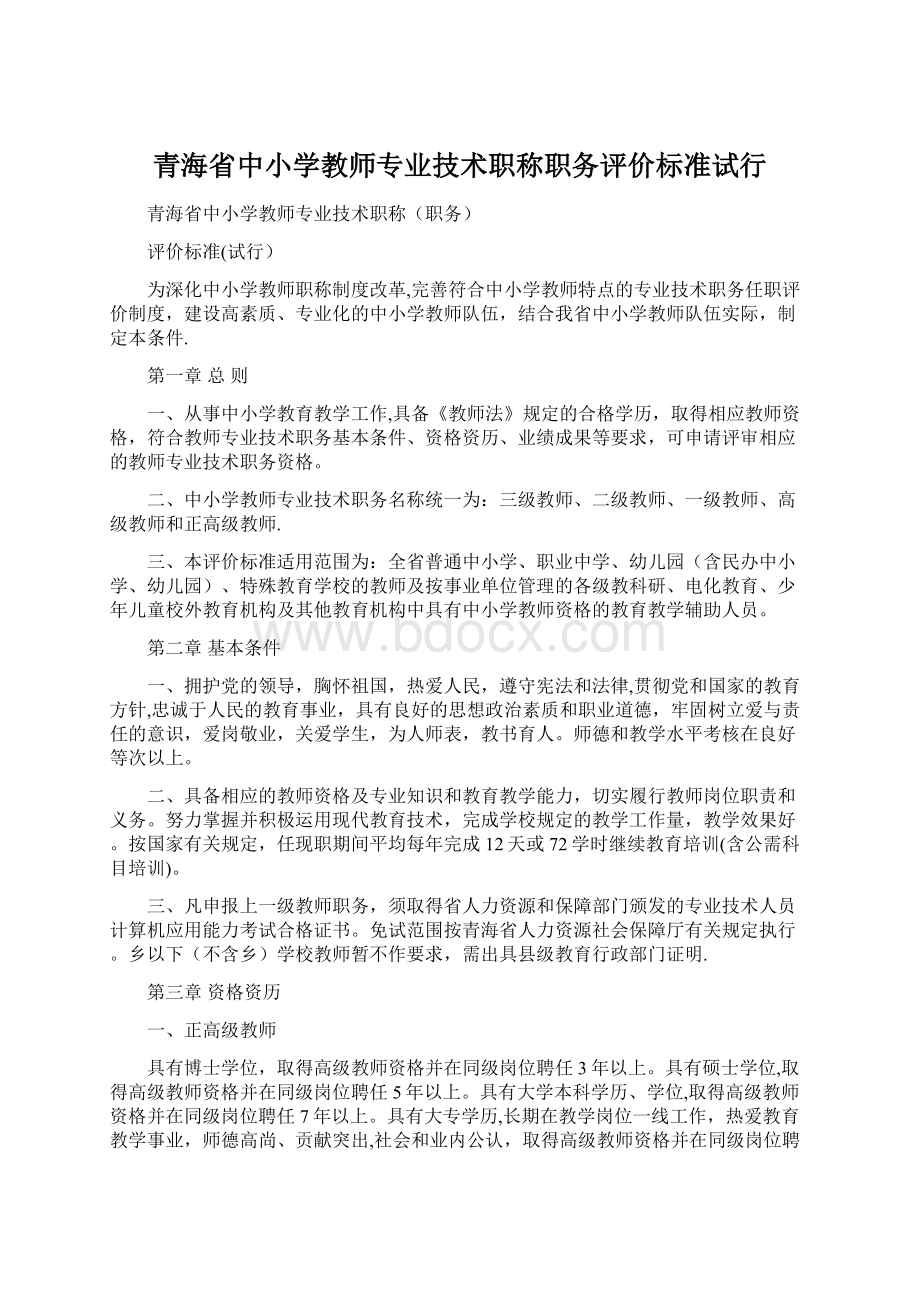 青海省中小学教师专业技术职称职务评价标准试行Word文件下载.docx