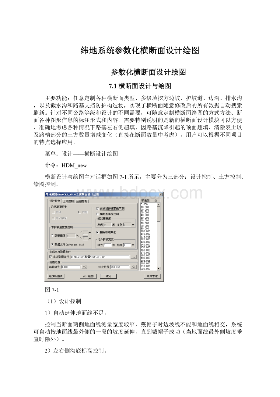 纬地系统参数化横断面设计绘图Word下载.docx