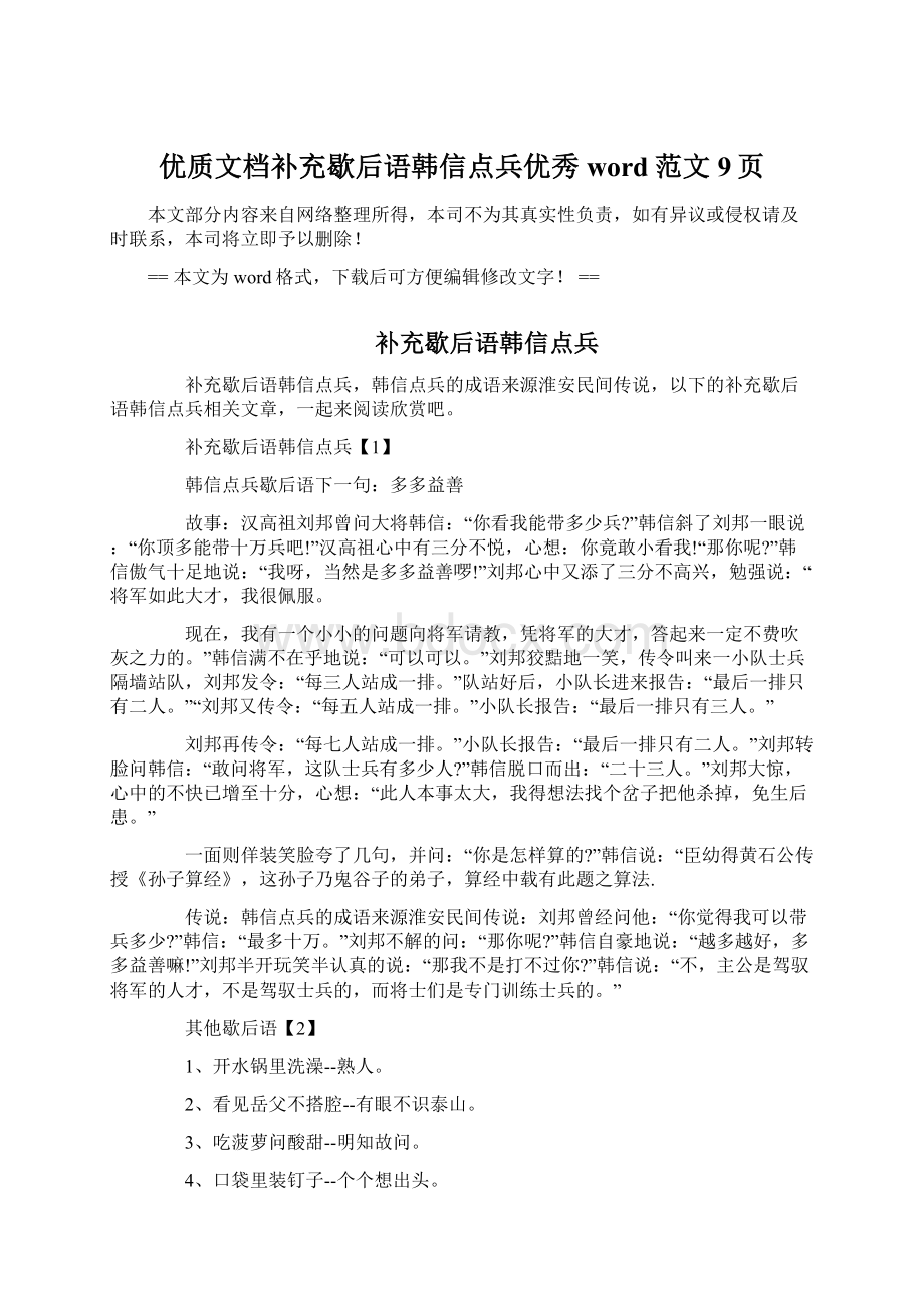 优质文档补充歇后语韩信点兵优秀word范文 9页Word下载.docx