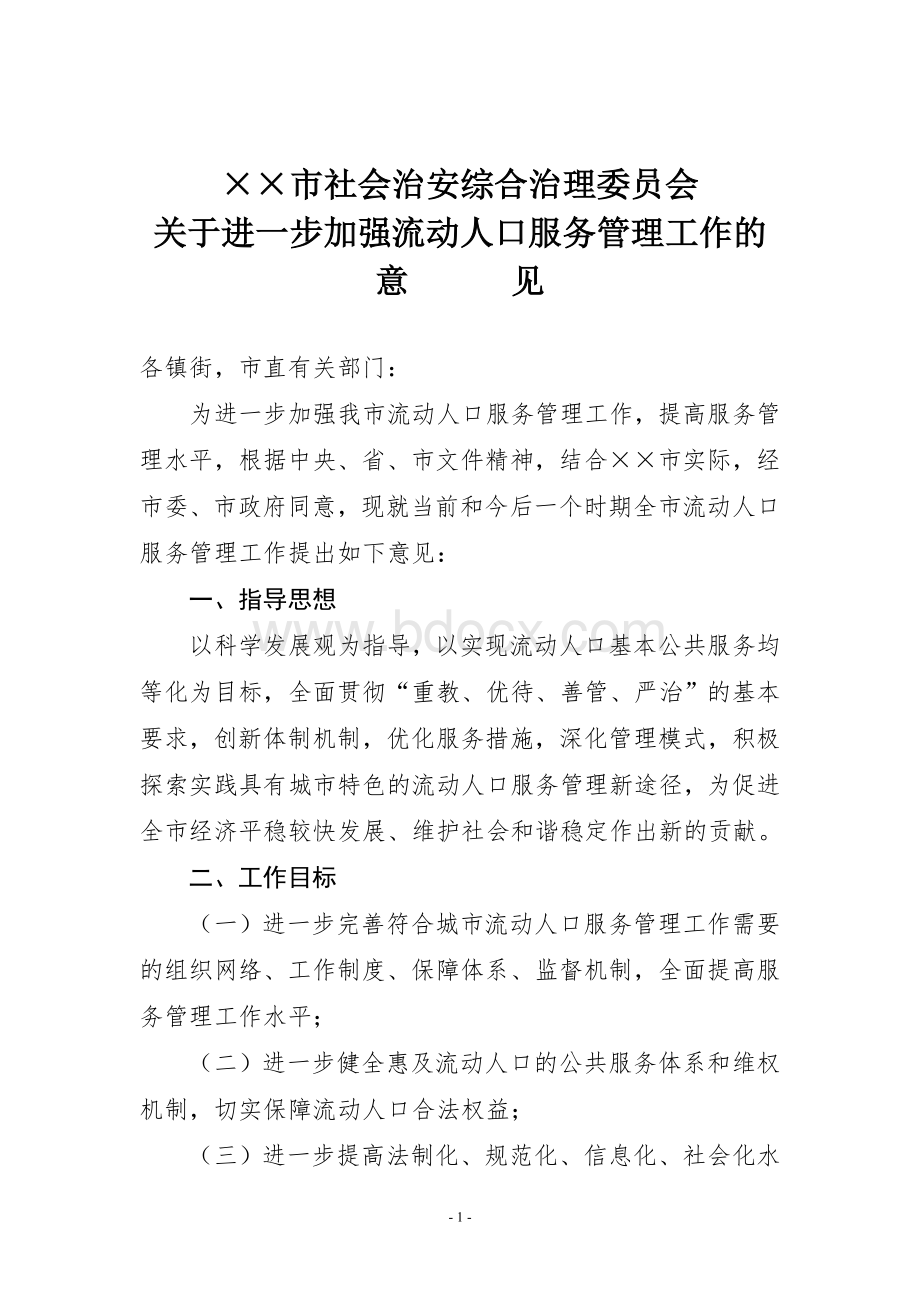 市综治委关于进一步加强流动人口服务管理工作的意见文档格式.doc