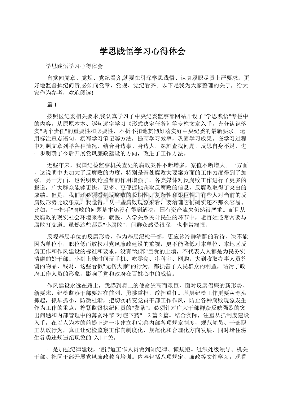 学思践悟学习心得体会.docx_第1页