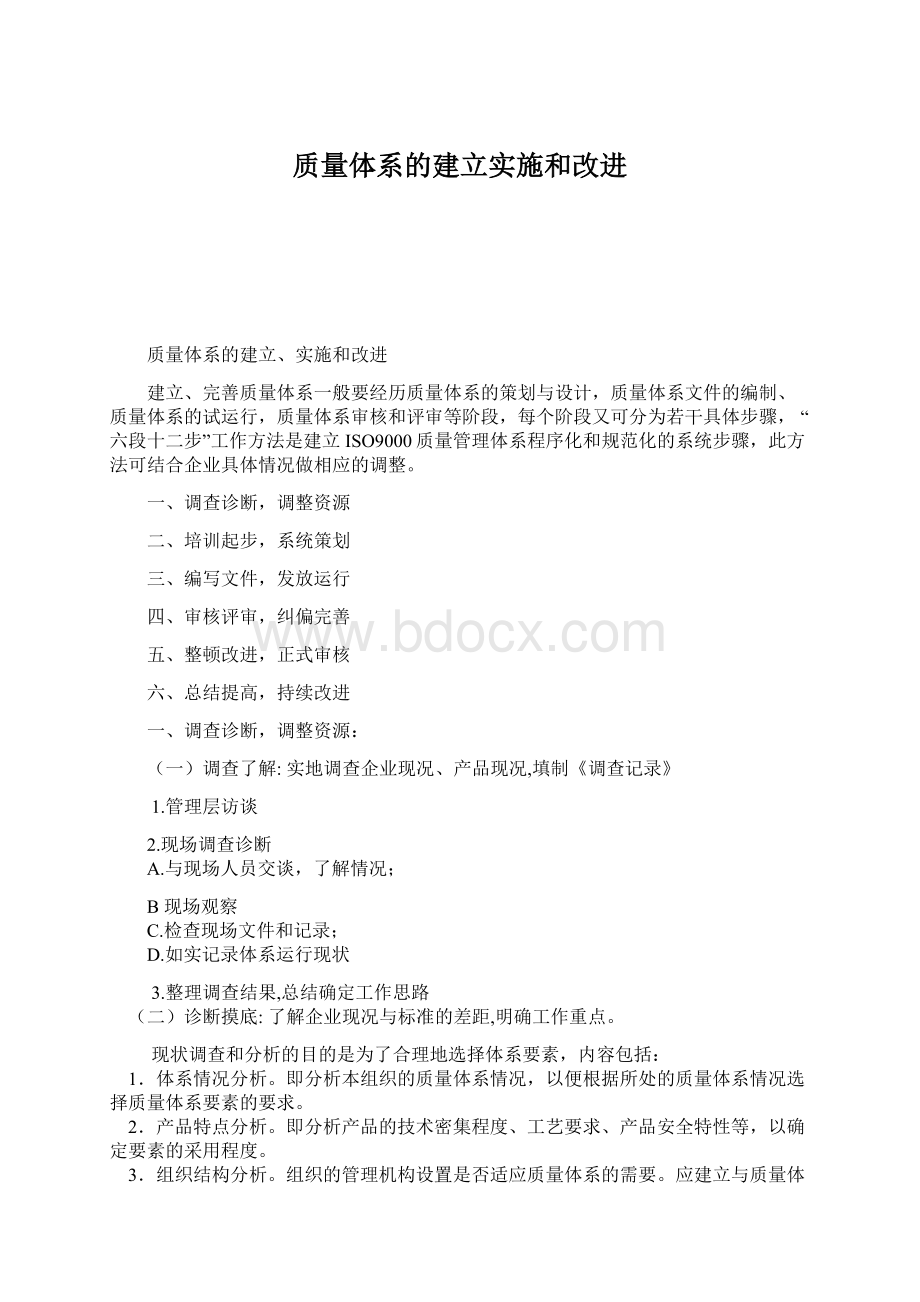 质量体系的建立实施和改进.docx