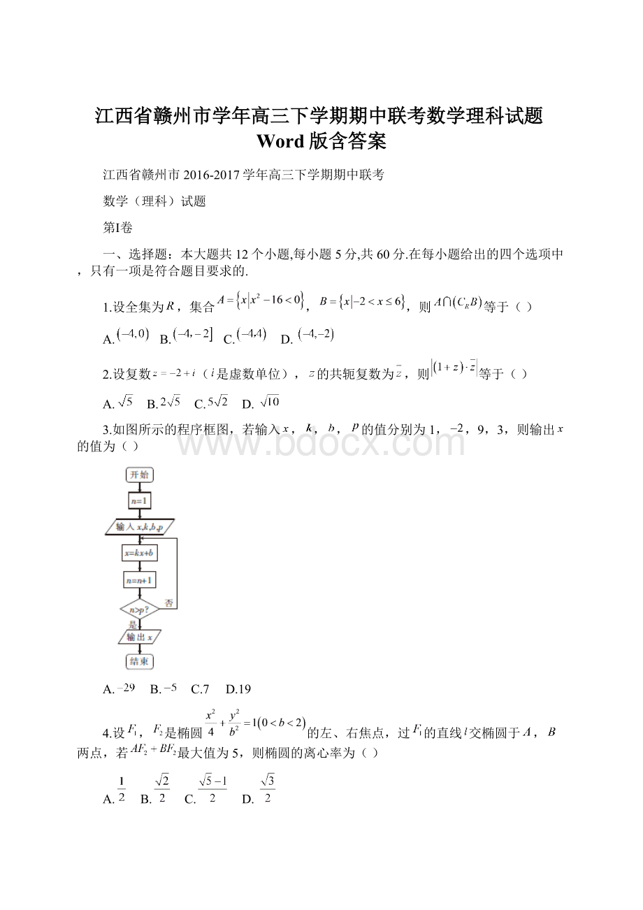 江西省赣州市学年高三下学期期中联考数学理科试题Word版含答案Word格式文档下载.docx_第1页