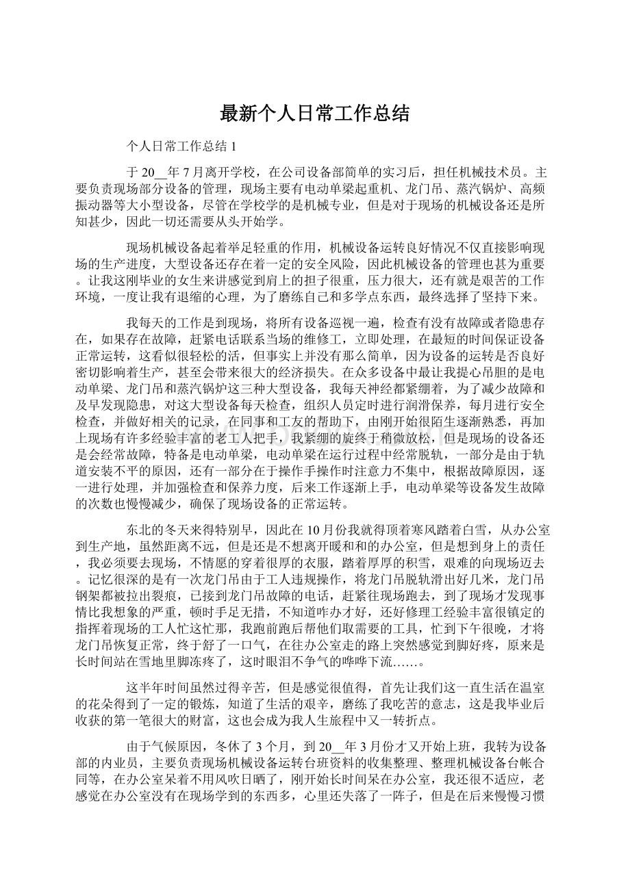 最新个人日常工作总结Word文档格式.docx