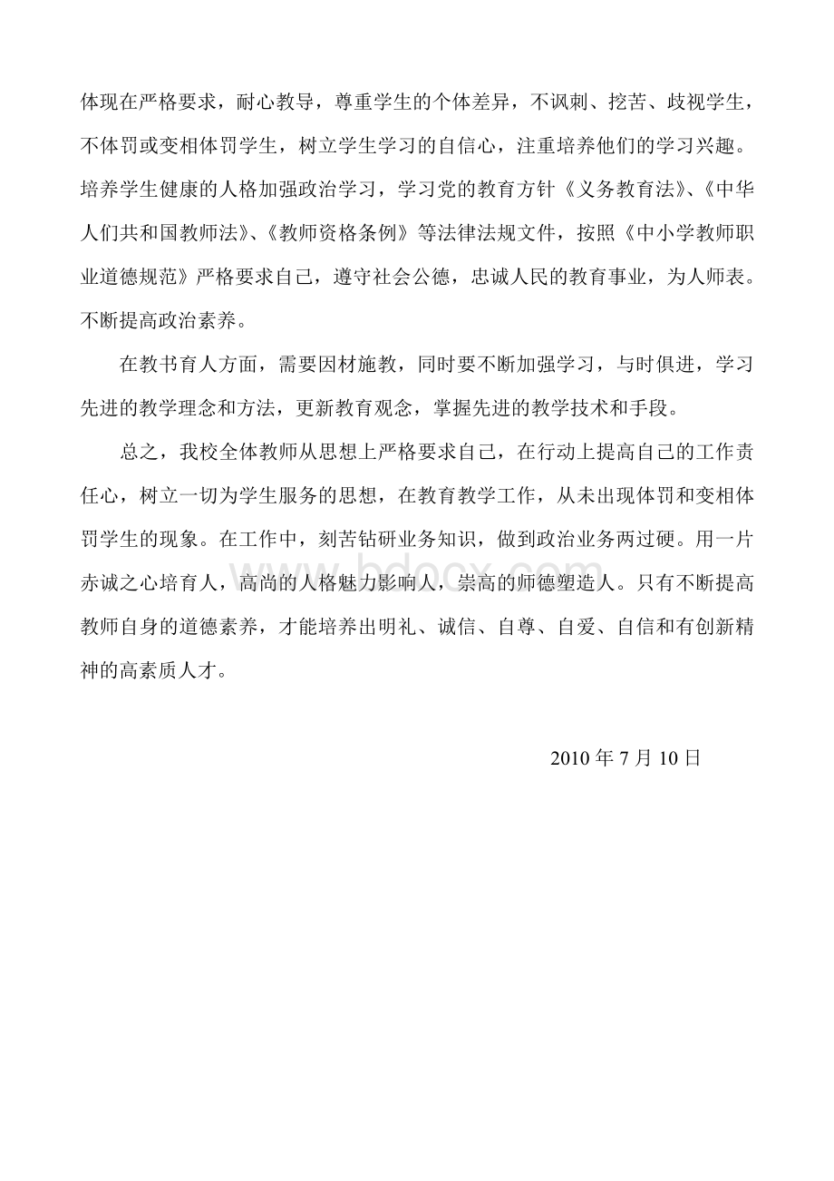 有无体罚和变相体罚学生的自查报告Word下载.doc_第2页