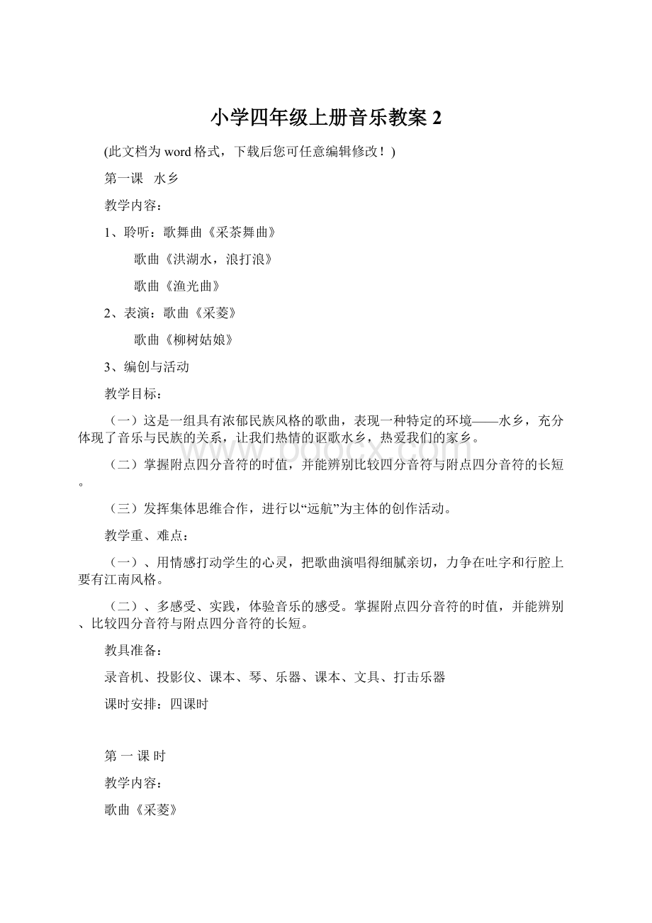 小学四年级上册音乐教案2.docx_第1页