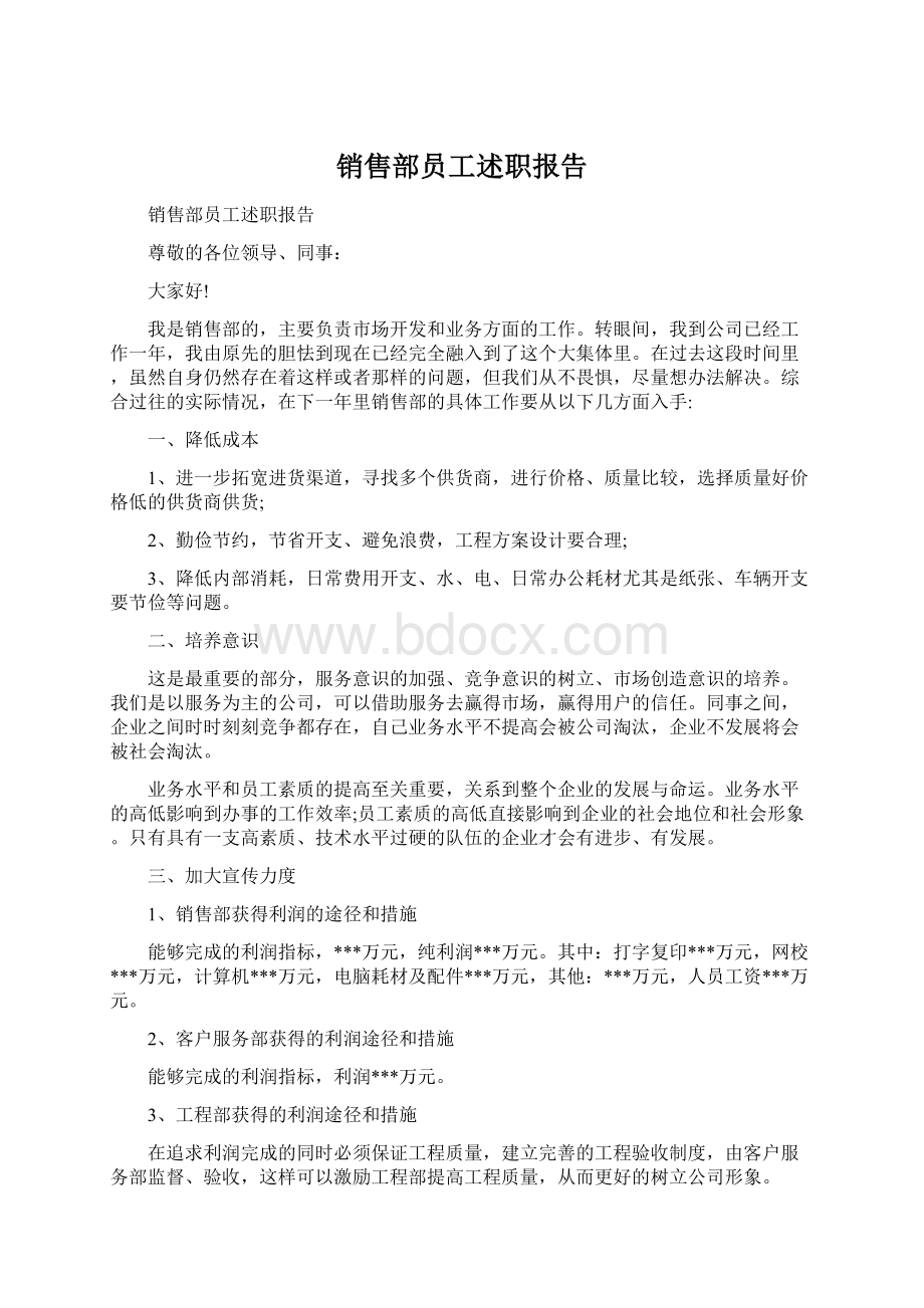 销售部员工述职报告Word文件下载.docx_第1页