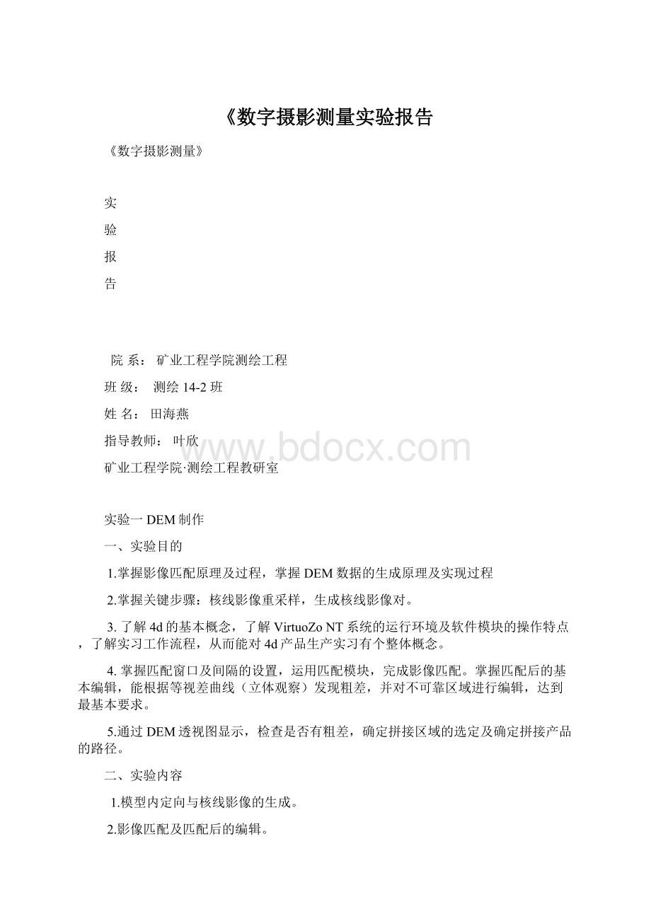 《数字摄影测量实验报告.docx_第1页