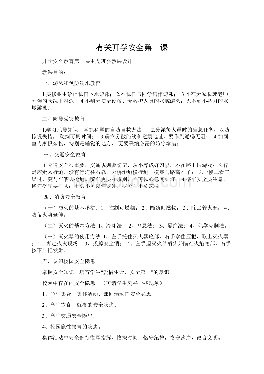 有关开学安全第一课.docx_第1页