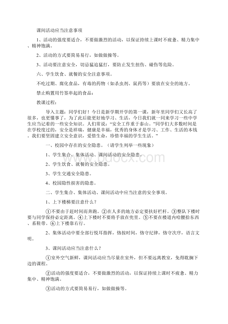 有关开学安全第一课.docx_第2页