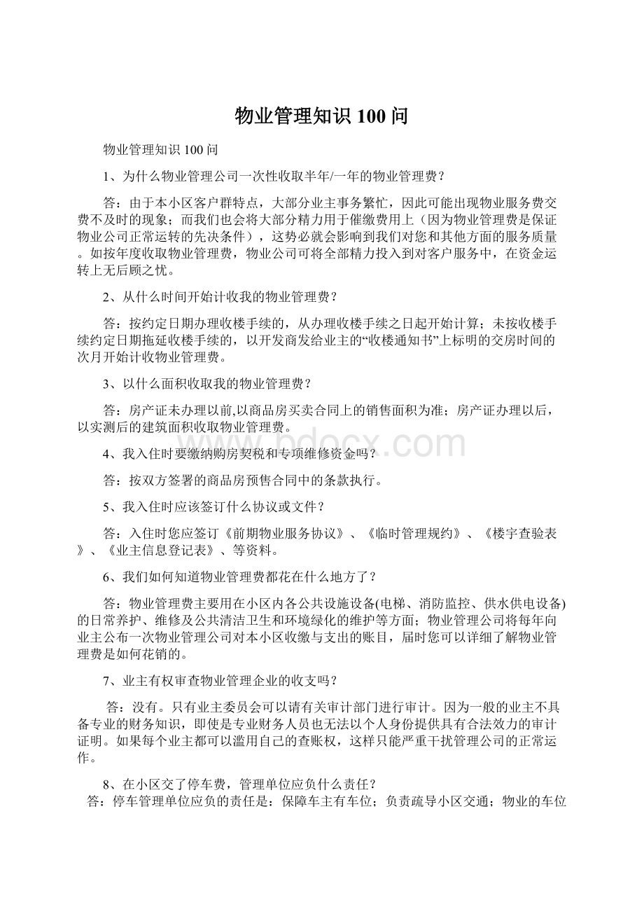 物业管理知识100问文档格式.docx_第1页